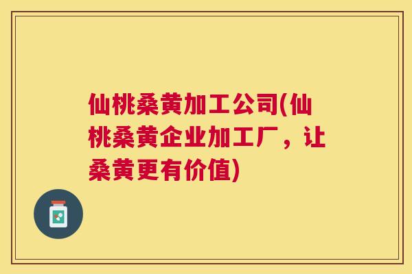 仙桃桑黄加工公司(仙桃桑黄企业加工厂,让桑黄更有价值) 仙桃桑黄加工公司(仙桃桑黄企业加工厂,让桑黄更有价值)