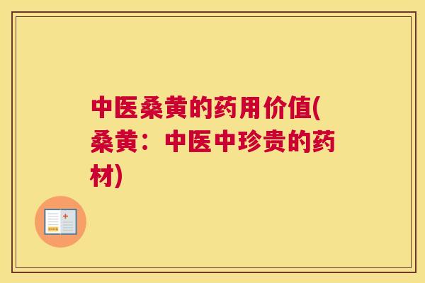 中医桑黄的药用价值(桑黄:中医中珍贵的药材) 中医桑黄的药用价值(桑黄:中医中珍贵的药材)