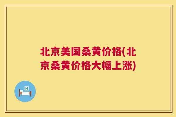 北京美国桑黄价格(北京桑黄价格大幅上涨) 北京美国桑黄价格(北京桑黄价格大幅上涨)