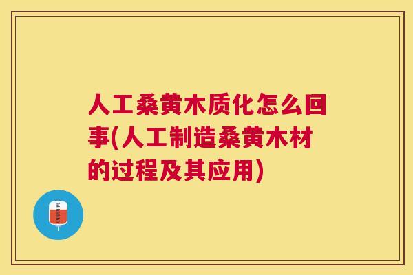 人工桑黄木质化怎么回事(人工制造桑黄木材的过程及其应用) 人工桑黄木质化怎么回事(人工制造桑黄木材的过程及其应用)