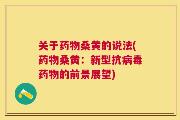 关于桑黄的说法(桑黄:新型抗的前景展望) 关于桑黄的说法(桑黄:新型抗的前景展望)