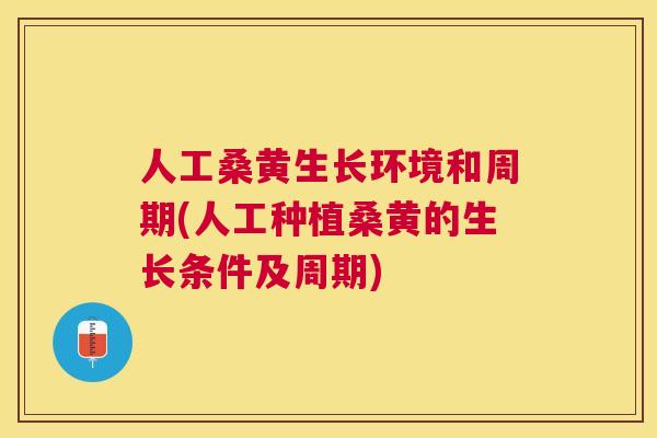 人工桑黄生长环境和周期(人工种植桑黄的生长条件及周期) 人工桑黄生长环境和周期(人工种植桑黄的生长条件及周期)
