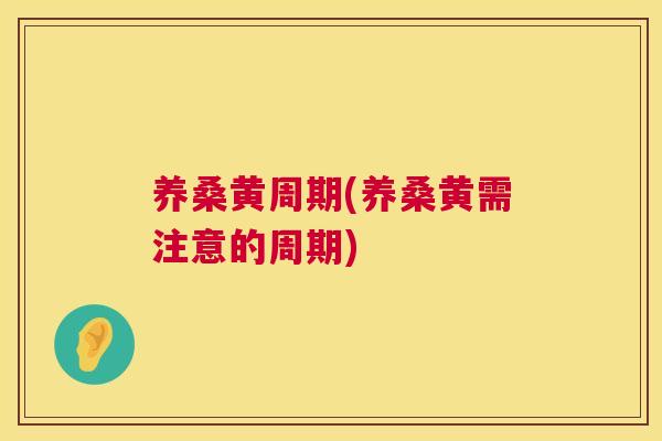 养桑黄周期(养桑黄需注意的周期) 养桑黄周期(养桑黄需注意的周期)