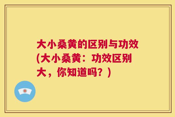 大小桑黄的区别与功效(大小桑黄:功效区别大,你知道吗?) 大小桑黄的区别与功效(大小桑黄:功效区别大,你知道吗?)