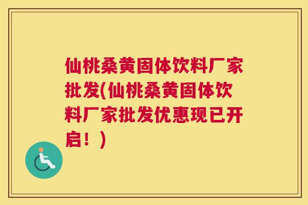 仙桃桑黄固体饮料厂家批发(仙桃桑黄固体饮料厂家批发优惠现已开启!) 仙桃桑黄固体饮料厂家批发(仙桃桑黄固体饮料厂家批发优惠现已开启!)