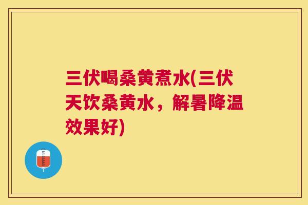 三伏喝桑黄煮水(三伏天饮桑黄水,解暑降温效果好) 三伏喝桑黄煮水(三伏天饮桑黄水,解暑降温效果好)