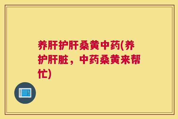 养桑黄(养护,桑黄来帮忙) 养桑黄(养护,桑黄来帮忙)