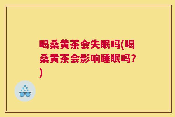 喝桑黄茶会吗(喝桑黄茶会影响吗？)