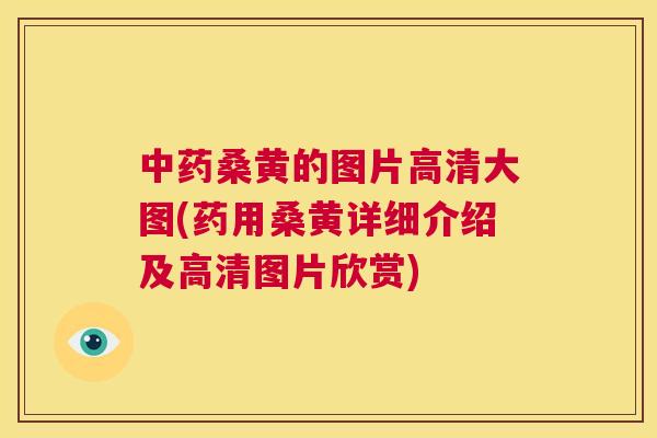 桑黄的图片高清大图(药用桑黄详细介绍及高清图片欣赏)