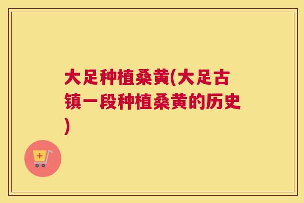 大足种植桑黄(大足古镇一段种植桑黄的历史) 大足种植桑黄(大足古镇一段种植桑黄的历史)