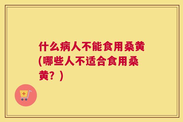 什么人不能食用桑黄(哪些人不适合食用桑黄?) 什么人不能食用桑黄(哪些人不适合食用桑黄?)