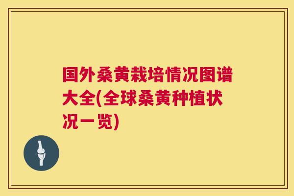 国外桑黄栽培情况图谱大全(全球桑黄种植状况一览) 国外桑黄栽培情况图谱大全(全球桑黄种植状况一览)