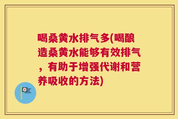 喝桑黄水排气多(喝酿造桑黄水能够有效排气,有助于增强代谢和营养吸收的方法) 喝桑黄水排气多(喝酿造桑黄水能够有效排气,有助于增强代谢和营养吸收的方法)