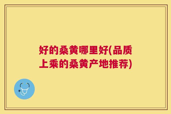 好的桑黄哪里好(品质上乘的桑黄产地推荐) 好的桑黄哪里好(品质上乘的桑黄产地推荐)
