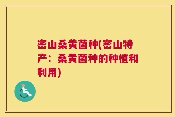 密山桑黄菌种(密山特产:桑黄菌种的种植和利用) 密山桑黄菌种(密山特产:桑黄菌种的种植和利用)