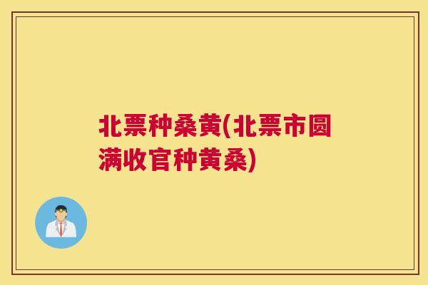 北票种桑黄(北票市圆满收官种黄桑) 北票种桑黄(北票市圆满收官种黄桑)