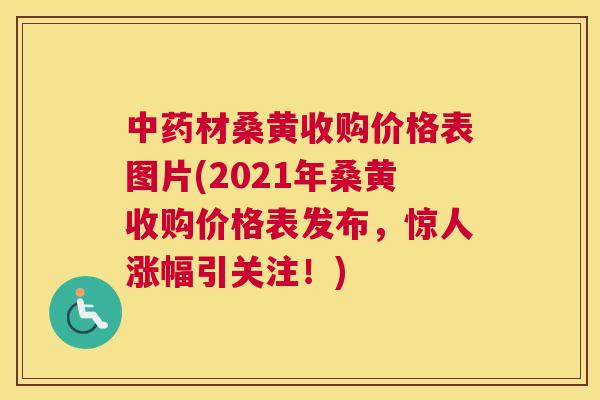 材桑黄收购价格表图片(2021年桑黄收购价格表发布,惊人涨幅引关注!) 材桑黄收购价格表图片(2021年桑黄收购价格表发布,惊人涨幅引关注!)