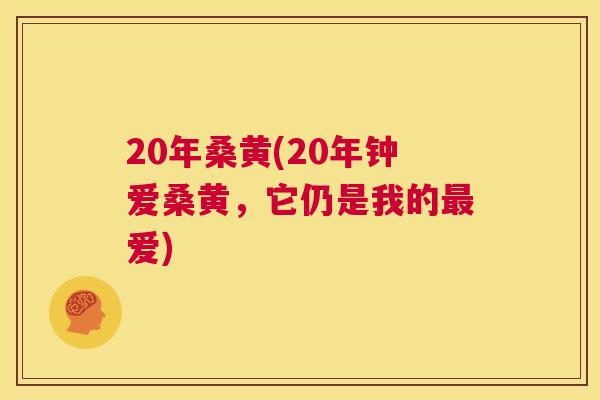 20年桑黄(20年钟爱桑黄,它仍是我的爱) 20年桑黄(20年钟爱桑黄,它仍是我的爱)