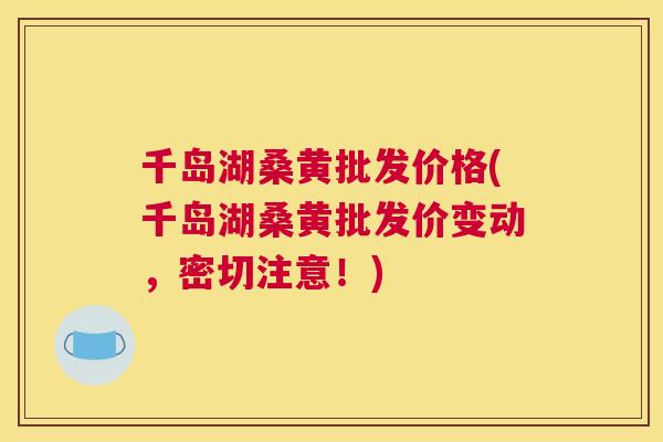 千岛湖桑黄批发价格(千岛湖桑黄批发价变动,密切注意!) 千岛湖桑黄批发价格(千岛湖桑黄批发价变动,密切注意!)