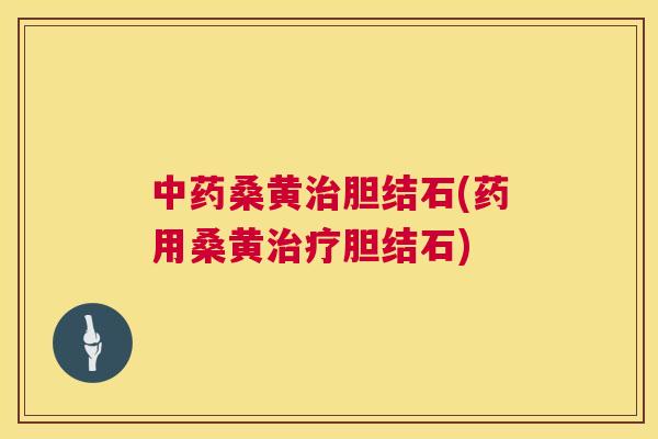 桑黄胆结石(药用桑黄胆结石) 桑黄胆结石(药用桑黄胆结石)