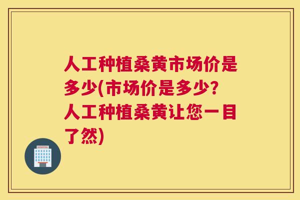 人工种植桑黄市场价是多少(市场价是多少?人工种植桑黄让您一目了然) 人工种植桑黄市场价是多少(市场价是多少?人工种植桑黄让您一目了然)