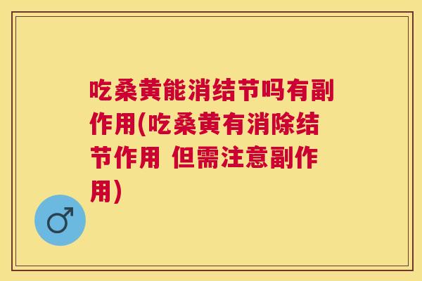 吃桑黄能消结节吗有副作用(吃桑黄有消除结节作用 但需注意副作用) 吃桑黄能消结节吗有副作用(吃桑黄有消除结节作用 但需注意副作用)