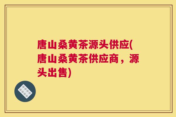 唐山桑黄茶源头供应(唐山桑黄茶供应商,源头出售) 唐山桑黄茶源头供应(唐山桑黄茶供应商,源头出售)