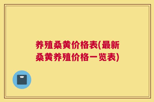 养殖桑黄价格表(新桑黄养殖价格一览表) 养殖桑黄价格表(新桑黄养殖价格一览表)