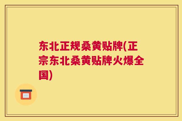 东北正规桑黄贴牌(正宗东北桑黄贴牌火爆全国) 东北正规桑黄贴牌(正宗东北桑黄贴牌火爆全国)