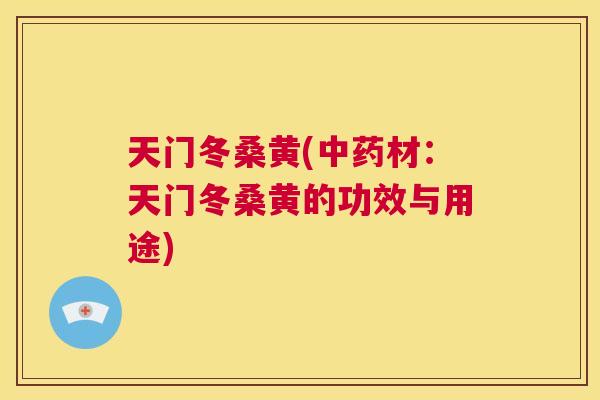 天门冬桑黄(材:天门冬桑黄的功效与用途) 天门冬桑黄(材:天门冬桑黄的功效与用途)