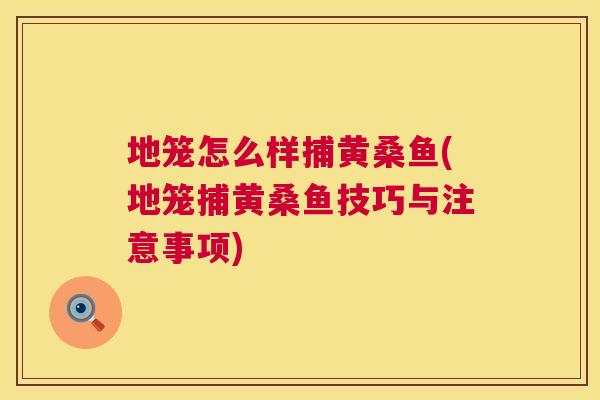 地笼怎么样捕黄桑鱼(地笼捕黄桑鱼技巧与注意事项) 地笼怎么样捕黄桑鱼(地笼捕黄桑鱼技巧与注意事项)
