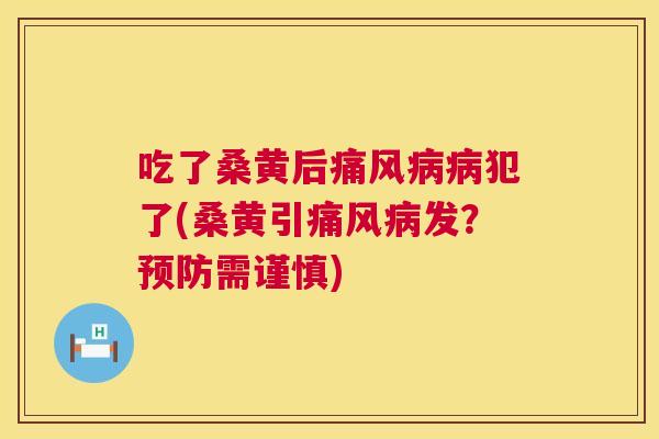 吃了桑黄后犯了(桑黄引发?需谨慎) 吃了桑黄后犯了(桑黄引发?需谨慎)