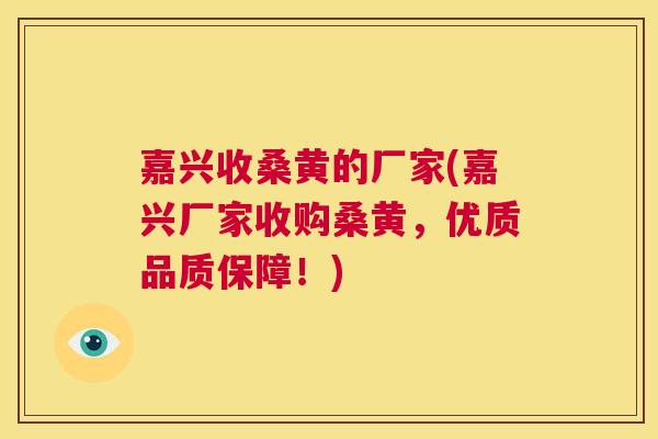 嘉兴收桑黄的厂家(嘉兴厂家收购桑黄,优质品质保障!) 嘉兴收桑黄的厂家(嘉兴厂家收购桑黄,优质品质保障!)