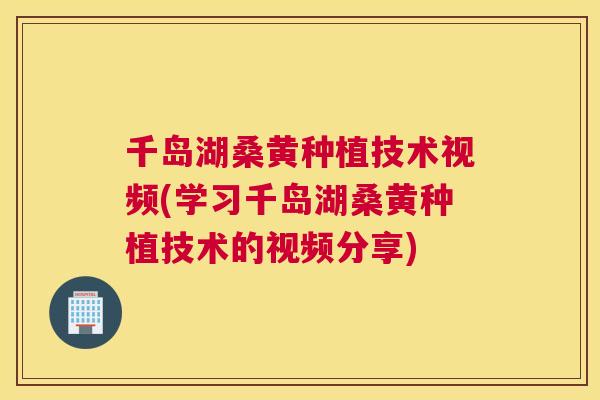 千岛湖桑黄种植技术视频(学习千岛湖桑黄种植技术的视频分享) 千岛湖桑黄种植技术视频(学习千岛湖桑黄种植技术的视频分享)