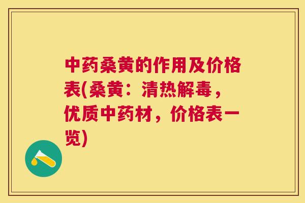 桑黄的作用及价格表(桑黄:清热,优质材,价格表一览) 桑黄的作用及价格表(桑黄:清热,优质材,价格表一览)