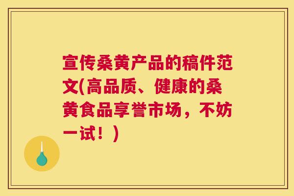 宣传桑黄产品的稿件范文(高品质、健康的桑黄食品享誉市场,不妨一试!) 宣传桑黄产品的稿件范文(高品质、健康的桑黄食品享誉市场,不妨一试!)