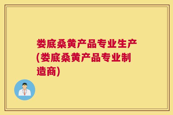 娄底桑黄产品专业生产(娄底桑黄产品专业制造商) 娄底桑黄产品专业生产(娄底桑黄产品专业制造商)