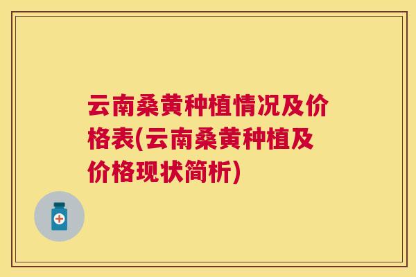 云南桑黄种植情况及价格表(云南桑黄种植及价格现状简析) 云南桑黄种植情况及价格表(云南桑黄种植及价格现状简析)