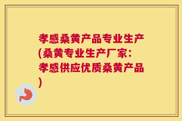 孝感桑黄产品专业生产(桑黄专业生产厂家:孝感供应优质桑黄产品) 孝感桑黄产品专业生产(桑黄专业生产厂家:孝感供应优质桑黄产品)