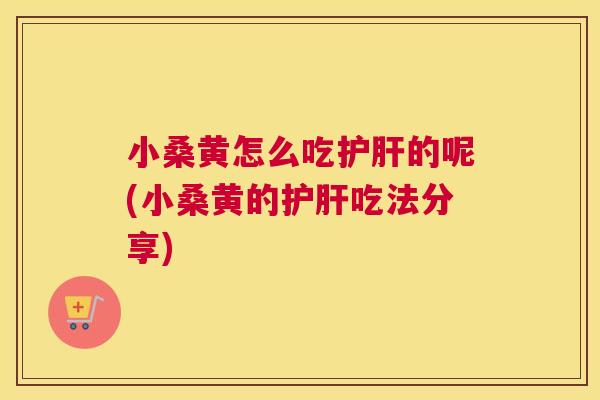小桑黄怎么吃的呢(小桑黄的吃法分享) 小桑黄怎么吃的呢(小桑黄的吃法分享)