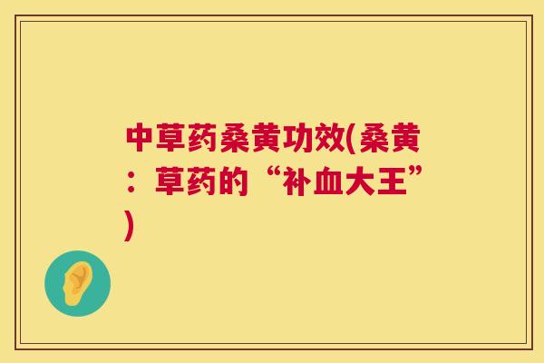 中草药桑黄功效(桑黄:草药的“补大王”) 中草药桑黄功效(桑黄:草药的“补大王”)