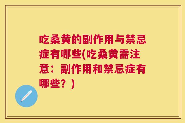 吃桑黄的副作用与禁忌症有哪些(吃桑黄需注意:副作用和禁忌症有哪些?) 吃桑黄的副作用与禁忌症有哪些(吃桑黄需注意:副作用和禁忌症有哪些?)
