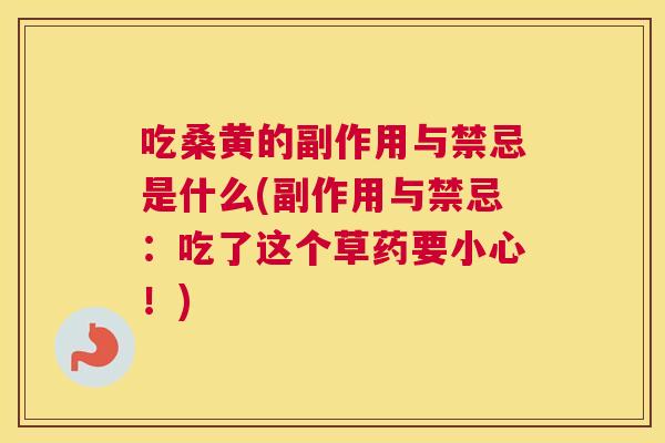 吃桑黄的副作用与禁忌是什么(副作用与禁忌:吃了这个草药要小心!) 吃桑黄的副作用与禁忌是什么(副作用与禁忌:吃了这个草药要小心!)