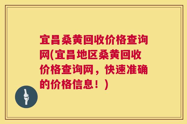 宜昌桑黄回收价格查询网(宜昌地区桑黄回收价格查询网,快速准确的价格信息!) 宜昌桑黄回收价格查询网(宜昌地区桑黄回收价格查询网,快速准确的价格信息!)