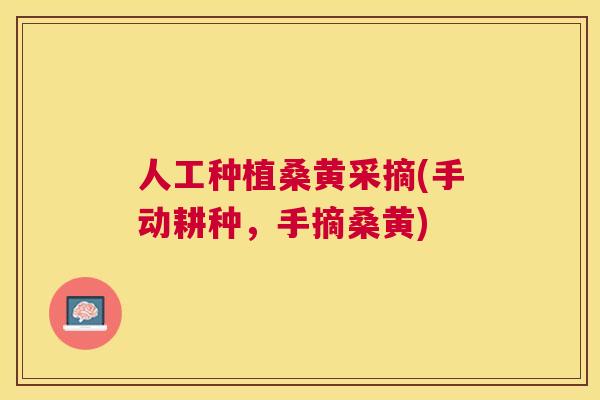 人工种植桑黄采摘(手动耕种,手摘桑黄) 人工种植桑黄采摘(手动耕种,手摘桑黄)