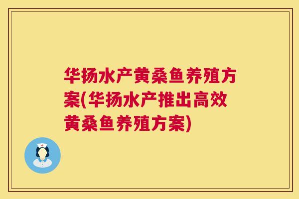华扬水产黄桑鱼养殖方案(华扬水产推出高效黄桑鱼养殖方案) 华扬水产黄桑鱼养殖方案(华扬水产推出高效黄桑鱼养殖方案)