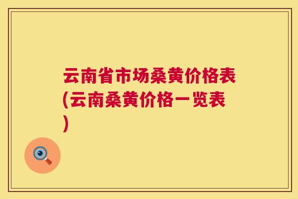 云南省市场桑黄价格表(云南桑黄价格一览表) 云南省市场桑黄价格表(云南桑黄价格一览表)