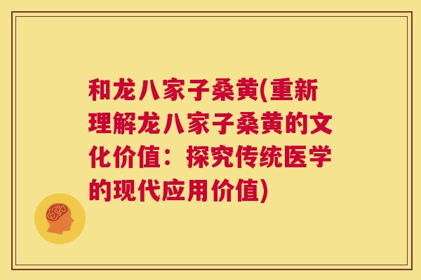 和龙八家子桑黄(重新理解龙八家子桑黄的文化价值:探究传统医学的现代应用价值) 和龙八家子桑黄(重新理解龙八家子桑黄的文化价值:探究传统医学的现代应用价值)