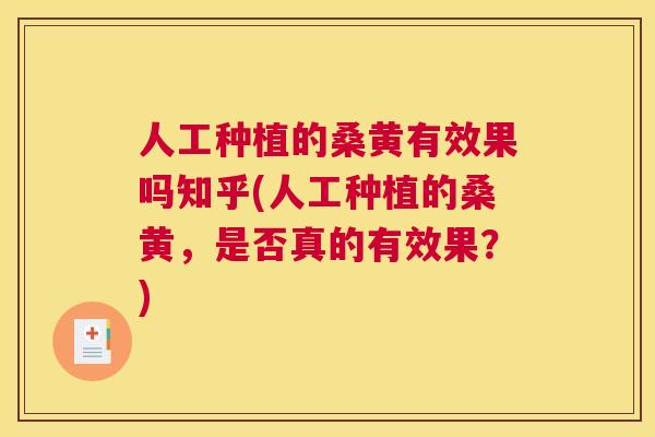 人工种植的桑黄有效果吗知乎(人工种植的桑黄,是否真的有效果?) 人工种植的桑黄有效果吗知乎(人工种植的桑黄,是否真的有效果?)
