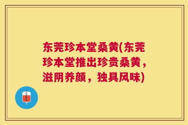 东莞珍本堂桑黄(东莞珍本堂推出珍贵桑黄,滋阴养颜,独具风味) 东莞珍本堂桑黄(东莞珍本堂推出珍贵桑黄,滋阴养颜,独具风味)